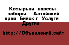 Козырьки, навесы, заборы. - Алтайский край, Бийск г. Услуги » Другие   